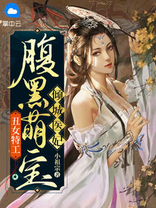 丑女特工：腹黑萌宝倾城医妃畅销小说推荐