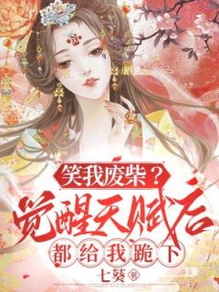 笑我废柴？觉醒天赋后都给我跪下！完整文本