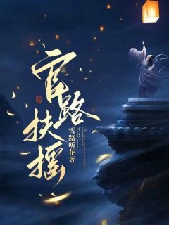 扶摇青云志优秀文集