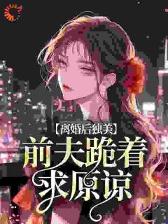 军婚五年都陪白月光，我带崽离了最新热门小说